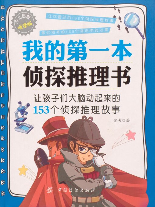 Title details for 我的第一本推理侦探书 by 冰夫 - Available